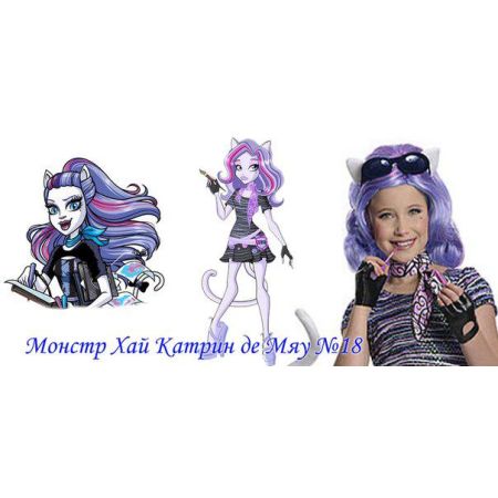 Парик Монстер Хай Катрин де Мяу №18