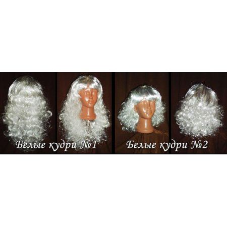 Парик кудри белый (короткие и длинные)